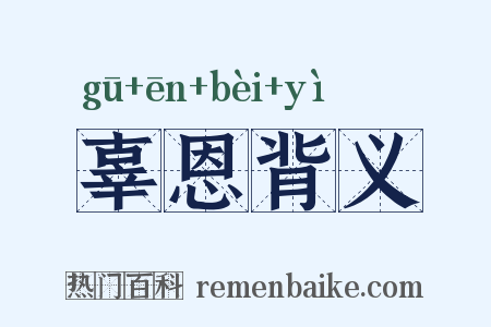 辜恩背义是什么意思的图片